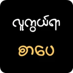 Logo of Lu Kuwe Ya - လူကွယ်ရာ android Application 