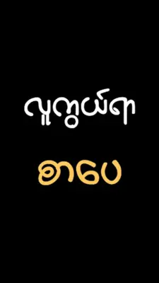 Lu Kuwe Ya - လူကွယ်ရာ android App screenshot 0